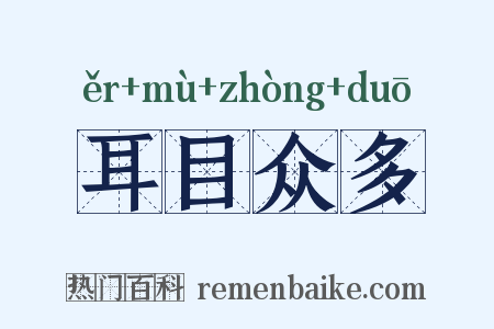 耳目众多是什么意思的图片
